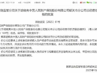 胡晓亮获批担任中国人民财产保险韶关市分公司总经理