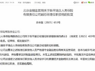 陈平获批担任瑞众人寿保险副总经理