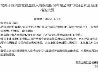 陈洪野获批担任富德生命人寿广东分公司总经理助理