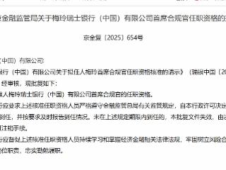人梅玲获批担任瑞士银行(中国)首席合规官