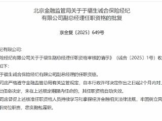 于福生获批担任诚合保险经纪副总经理