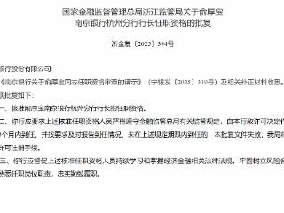 俞厚宝获批担任南京银行杭州分行行长