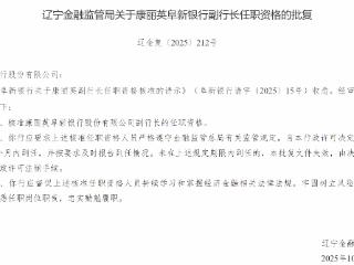 康丽英获批担任阜新银行副行长
