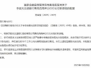 李振光获批担任交通银行青岛西海岸分行行长