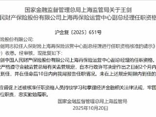 王剑获批担任中国人民财产保险上海再保险运营中心副总经理