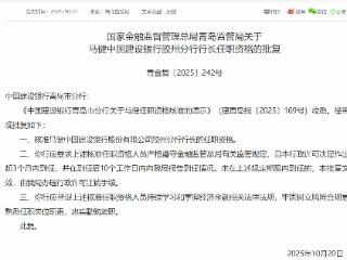 马健获批担任中国建设银行胶州分行行长