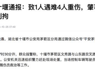 湖北十堰通报:1人遇难4人重伤,肇事者已被刑拘