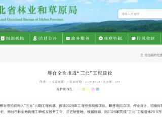 邢台全面推进“三北”工程建设