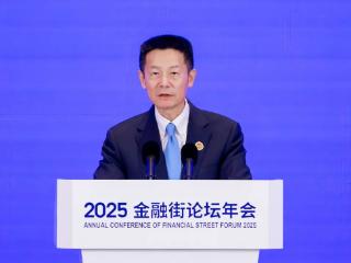 吴清主席在2025金融街论坛年会上的主题演讲