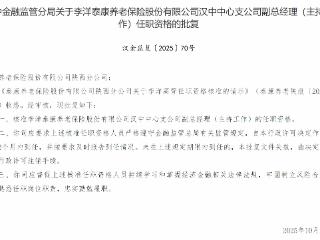 李洋获批担泰康养老汉中中心支公司副总经理(主持工作)