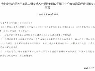 王凯获批担任工银安盛人寿汉中中心支公司总经理