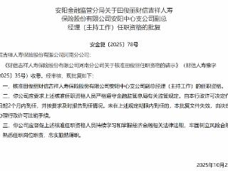 田俊丽获批担任财信吉祥人寿保险安阳中心支公司副总经理(主持工作)