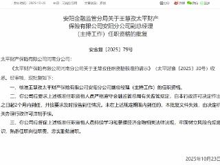王慧孜获批担任太平财产保险安阳分公司副总经理(主持工作)