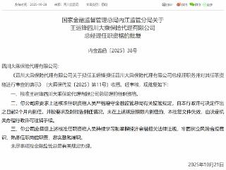 王运锋获批担任四川大乘保险代理有限公司总经理