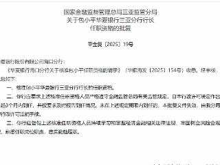 包小平获批担任华夏银行三亚分行行长