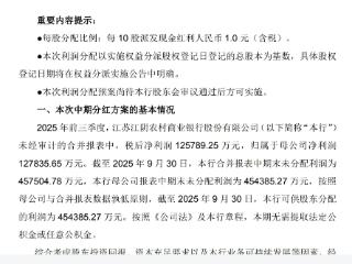江阴银行拟中期分红,每10股派发现金红利1元