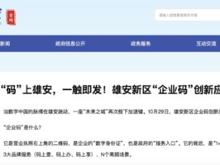 “码”上雄安,一触即发!雄安新区“企业码”创新应用系统上线