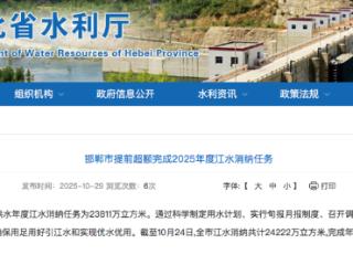 邯郸市提前超额完成2025年度江水消纳任务