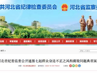 河北省纪委监委公开通报七起群众身边不正之风和腐败问题典型案例