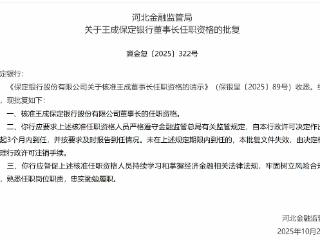 王成获批担任保定银行董事长
