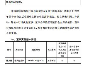 韩文博辞任邮储银行董事