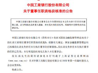 段红涛获批担任中国工商银行执行董事