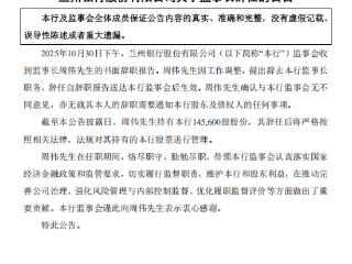 周伟辞任兰州银行监事长