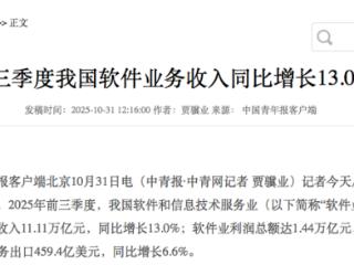 前三季度我国软件业务收入同比增长13.0%  京津冀同比增长14.6%