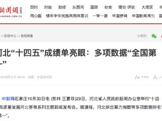 河北“十四五”成绩单亮眼:多项数据“全国第一”