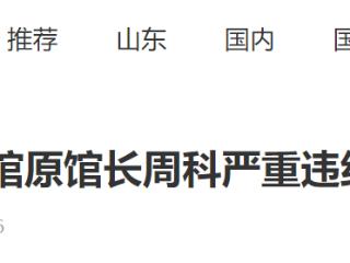 青岛市档案馆原馆长周科严重违纪违法被“双开”