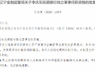 李庆东获批担任抚顺银行独立董事