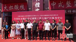 全国红木制品数字化登记及质量溯源工程大城产区服务中心揭牌