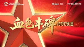 血色丰碑丨“战术奇才”曹亚范与他的抗日战歌