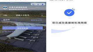 长春龙嘉机场完成航站楼旅客无线网认证界面优化升级工作