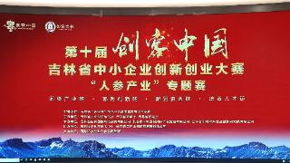 第十届“创客中国”吉林省中小企业创新创业大赛“人参产业”专题赛圆满落幕