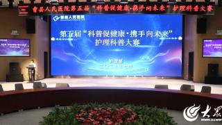 曹县人民医院第五届“科普促健康 携手向未来”主题护理科普大赛圆满落幕