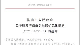 济南市规划院编制的《济南市名泉保护总体规划(2025—2035年)》由市政府批准并发布
