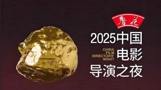 鲁花集团携手电影力量 中国电影导演之夜闪耀烟台 共赴光影新程