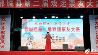 “戏韵郓城 共赏乡音”郓城县第二届戏迷票友大赛开赛