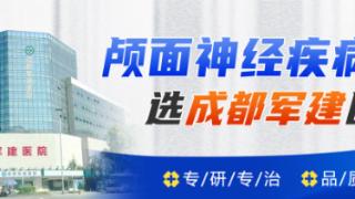 成都军建医院:20余年专业见证,颅面神经疾病患者首选