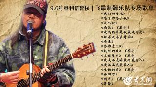 垦利本土乐队“飞歌制躁”专场音乐会9月6日在垦利开唱