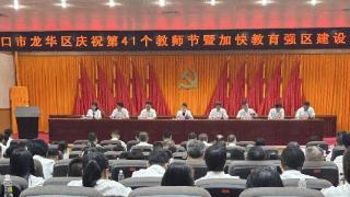 海南海口龙华区庆祝第41个教师节暨加快教育强区建设会议召开