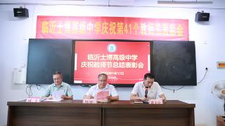 临沂士博高级中学举行第41个教师节庆祝暨教师表彰大会