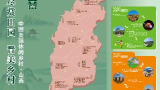 山西省推出11条休闲农业精品线路