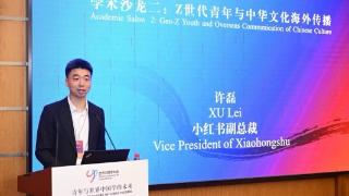 小红书副总裁许磊:网络平台成为中华文化海外传播新场景