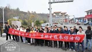 “感知幸福中国行”吉林主题参访活动第六天,走进抚松,解码人参产业从传统到现代的跨越