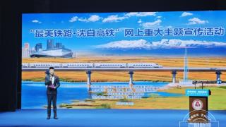 “最美铁路·沈白高铁”网上重大主题宣传活动在辽宁抚顺启动