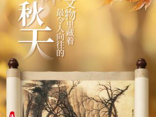 吉林宝藏·每周认识一件文物|吉林这件文物里藏着最令人向往的秋天