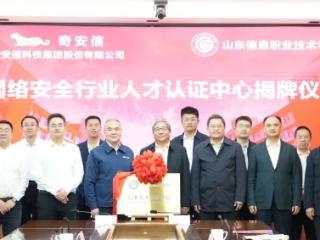 山东信息职业技术学院与奇安信科技集团签战略合作协议