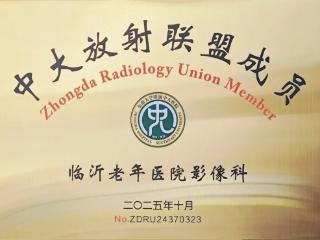 临沂老年医院荣获中大放射联盟授牌,影像学科建设再提速